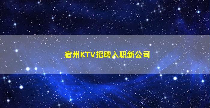 宿州KTV招聘入职新公司